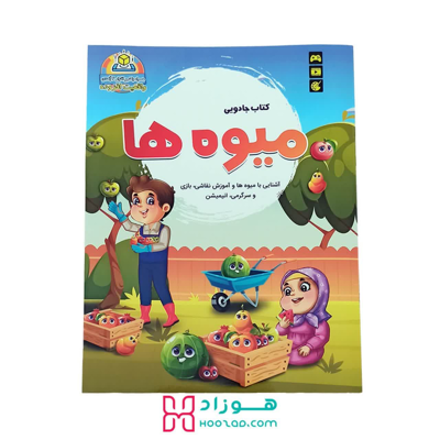 کتاب جادویی میوه ها