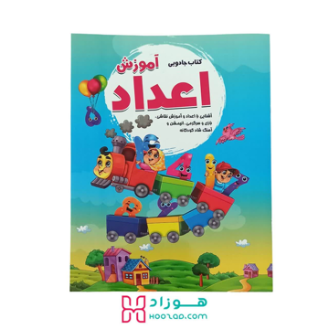 کتاب جادویی آموزش اعداد