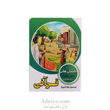 داستان های قرآنی همراه با رنگ آمیزی جلد چهارم