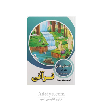 داستان های قرآنی همراه با رنگ آمیزی جلد اول