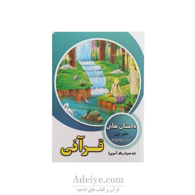 داستان های قرآنی همراه با رنگ آمیزی جلد اول