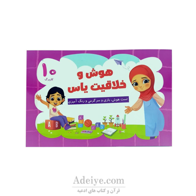 کتاب رنگ آمیزی هوش وخلاقیت یاس جلد دهم