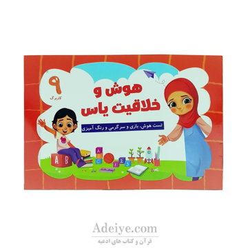 کتاب رنگ آمیزی هوش وخلاقیت یاس جلد نهم