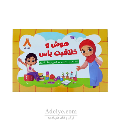 کتاب رنگ آمیزی هوش وخلاقیت یاس جلدهشتم