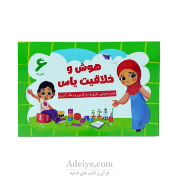 کتاب رنگ آمیزی هوش وخلاقیت یاس جلدششم