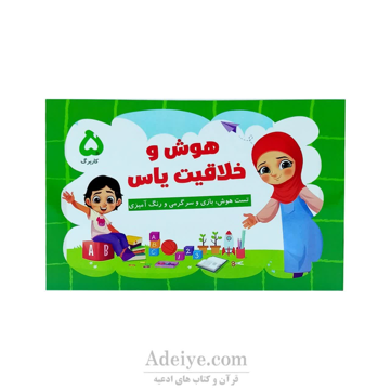 کتاب رنگ آمیزی هوش وخلاقیت یاس جلدپنجم