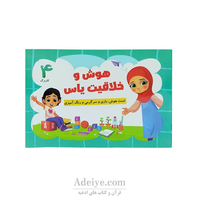 کتاب رنگ آمیزی هوش وخلاقیت یاس جلدچهارم