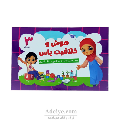 کتاب رنگ آمیزی هوش وخلاقیت یاس جلدسوم