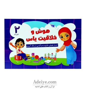 کتاب رنگ آمیزی هوش وخلاقیت یاس جلددوم