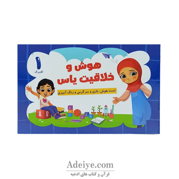 کتاب رنگ آمیزی هوش وخلاقیت یاس جلداول