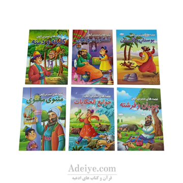 مجموعه قصه های شیرین کهن شش جلدی