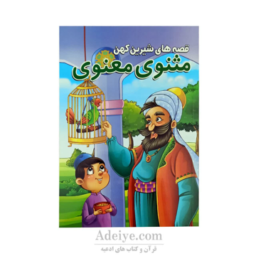 کتاب داستان مثنوی معنوی از مجموعه قصه های شیرین کهن