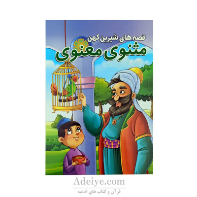 کتاب داستان مثنوی معنوی از مجموعه قصه های شیرین کهن