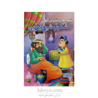 کتاب داستان کشکول شیخ بهایی از مجموعه قصه های شیرین کهن