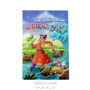 کتاب داستان جوامع الحکایات از مجموعه قصه های شیرین کهن