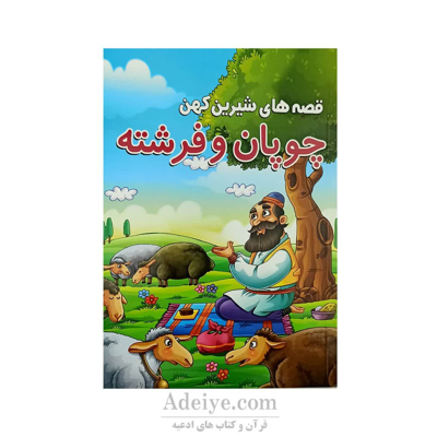 کتاب داستان چوپان و فرشته از مجموعه قصه های شیرین کهن