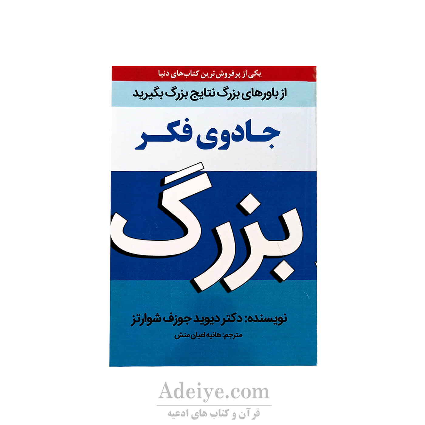 جادوی فکر بزرگ