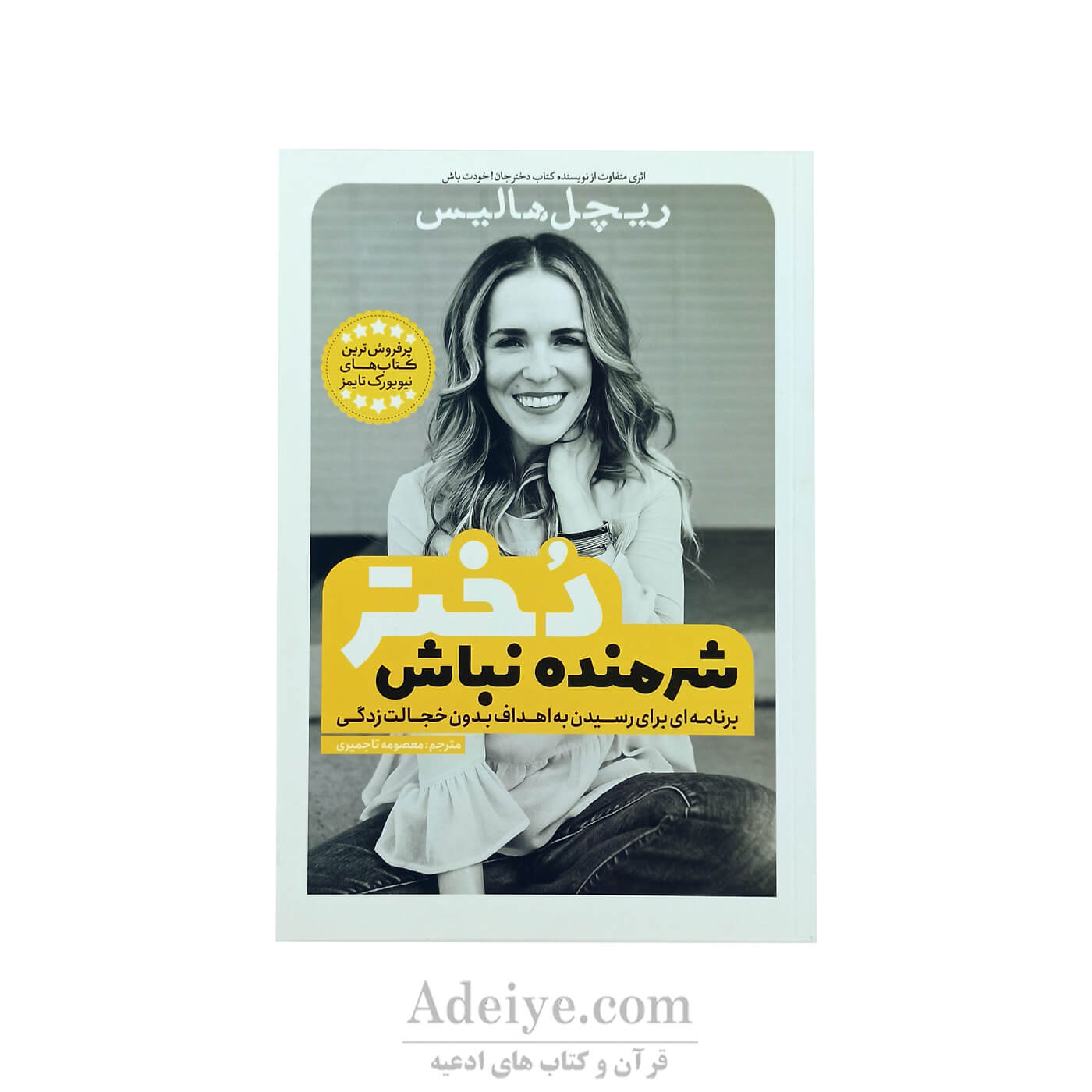 شرمنده نباش دختر