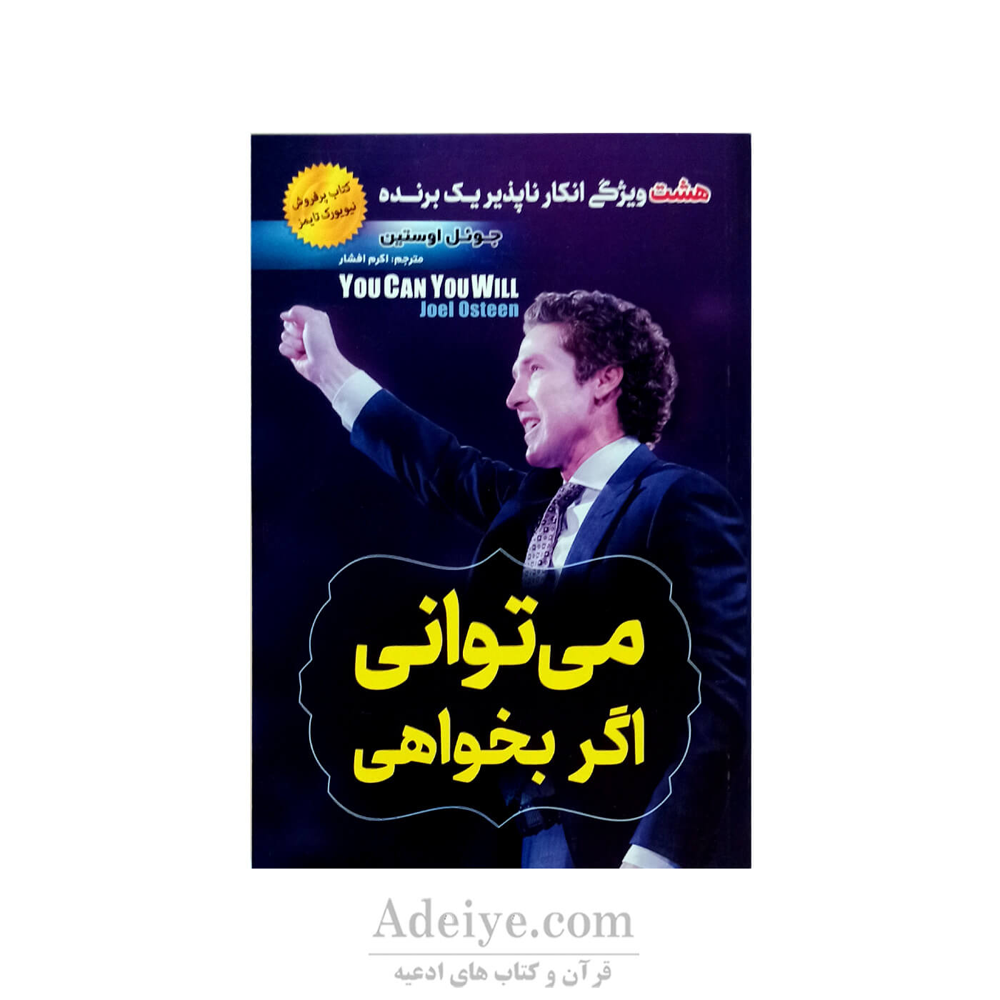 می توانی اگر بخواهی