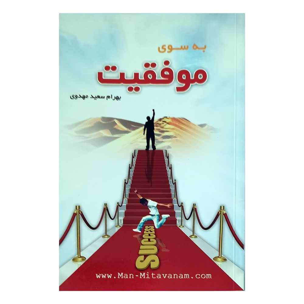 کتاب به سوی موفقیت