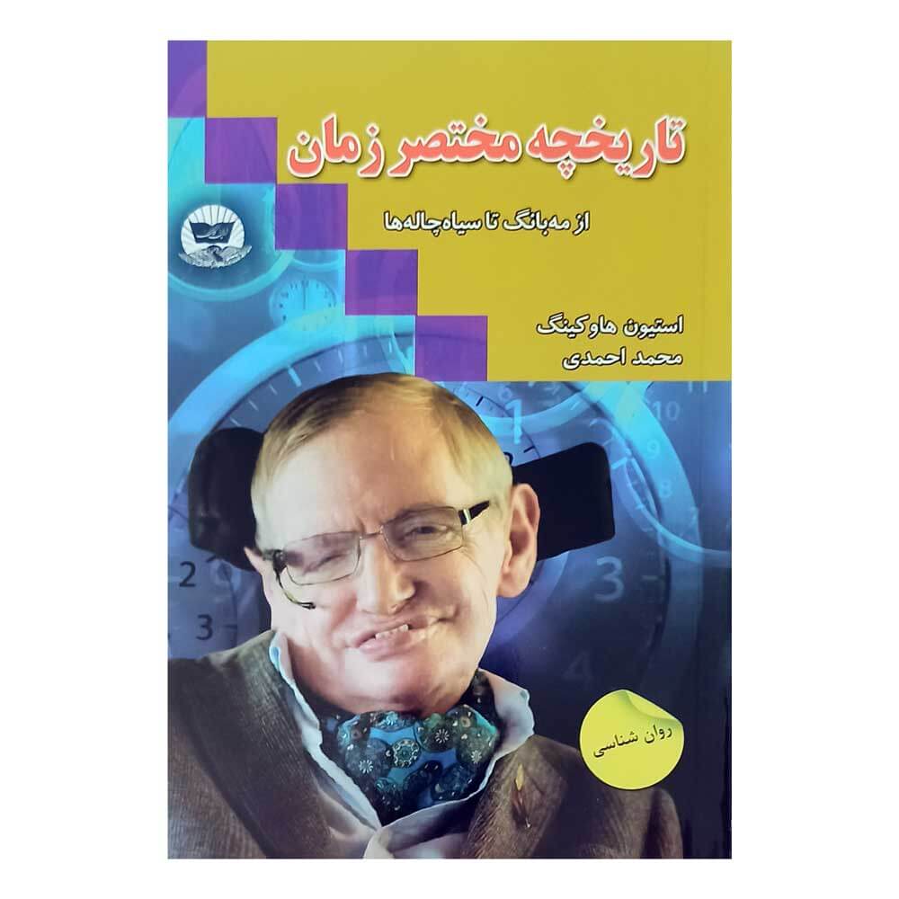 کتاب تاریخچه مختصرزمان