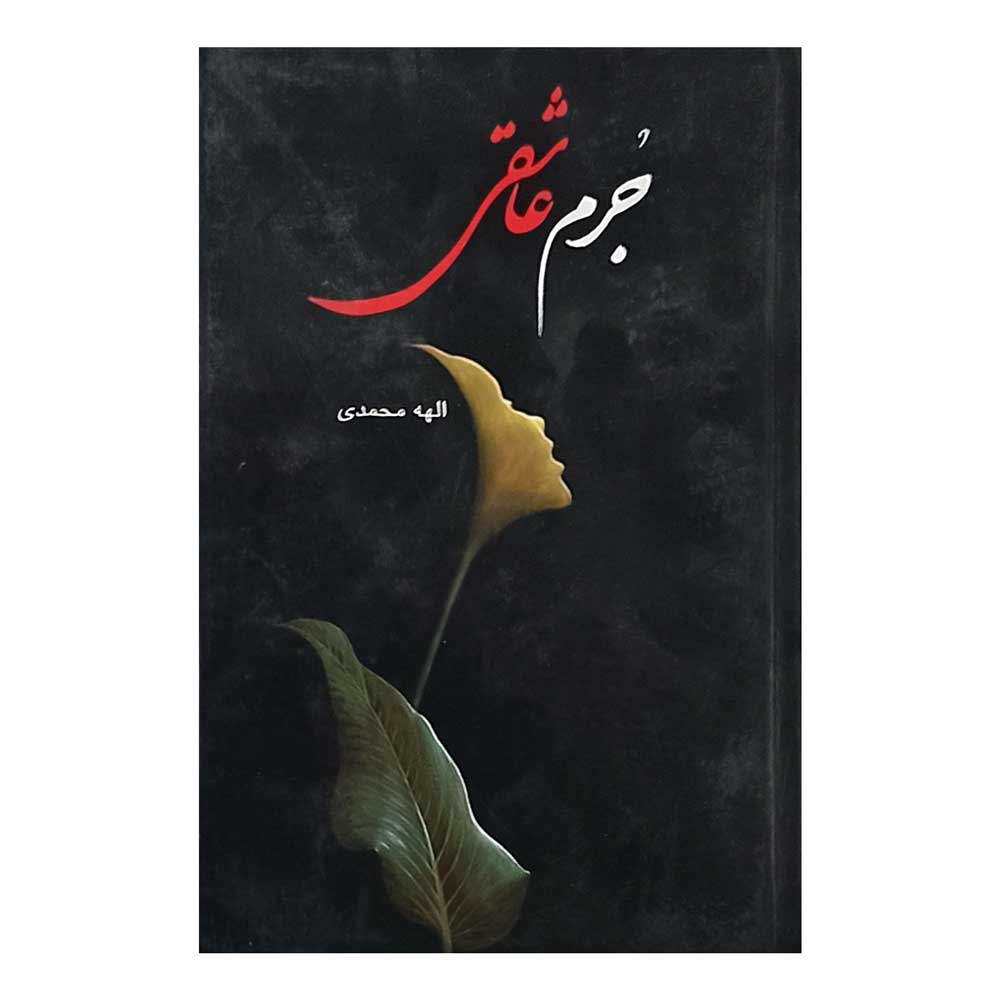 کتاب جرم عاشقی