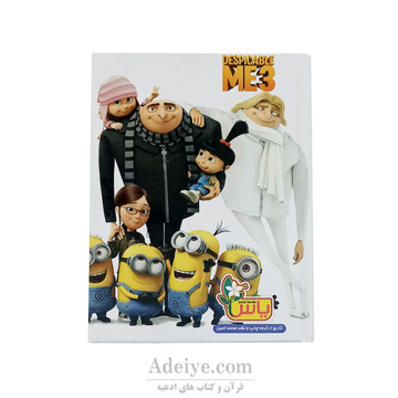 دفتر رنگ آمیزی یاس طرح مینیون ها همراه با آموزش حروف الفبا و زبان انگلیسی