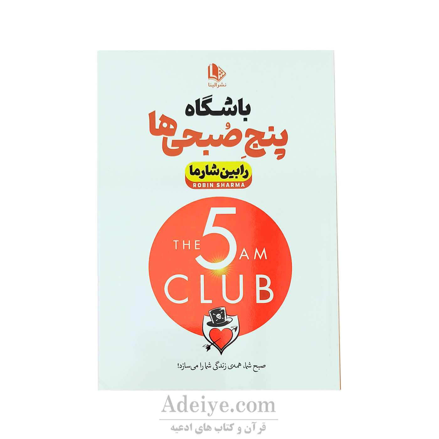 باشگاه پنج صبحی ها از رابین شارما