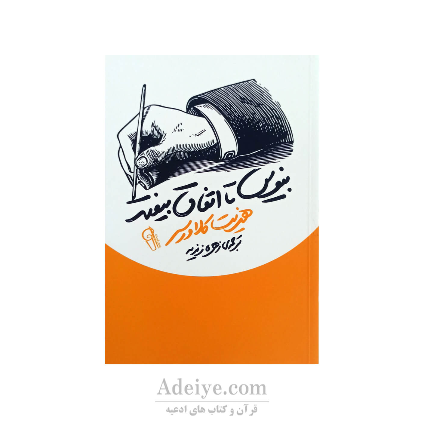 بنویس تا اتفاق بیفتد