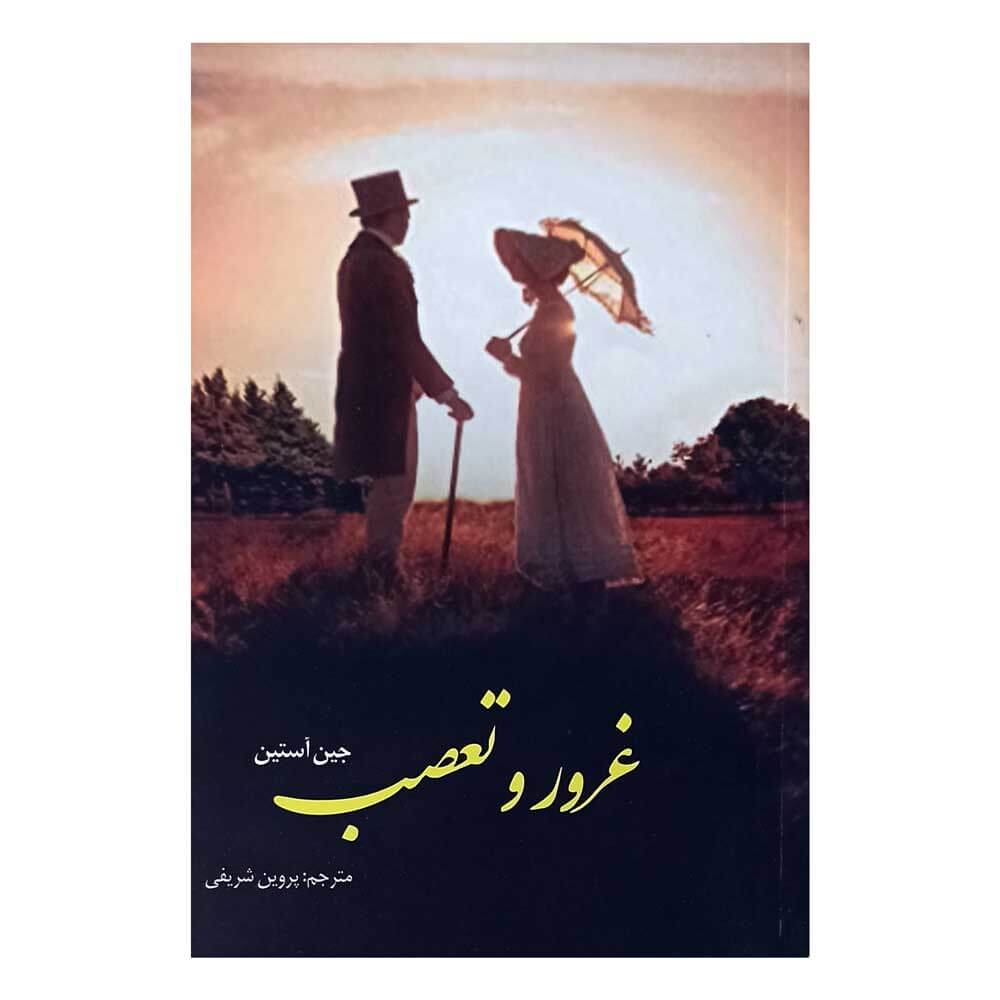 غرور و تعصب