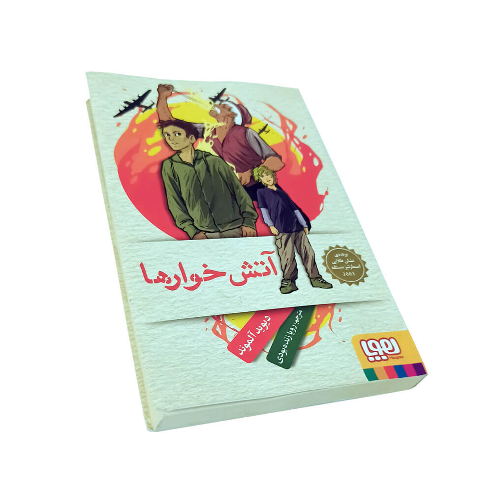 کتاب آتش خوارها