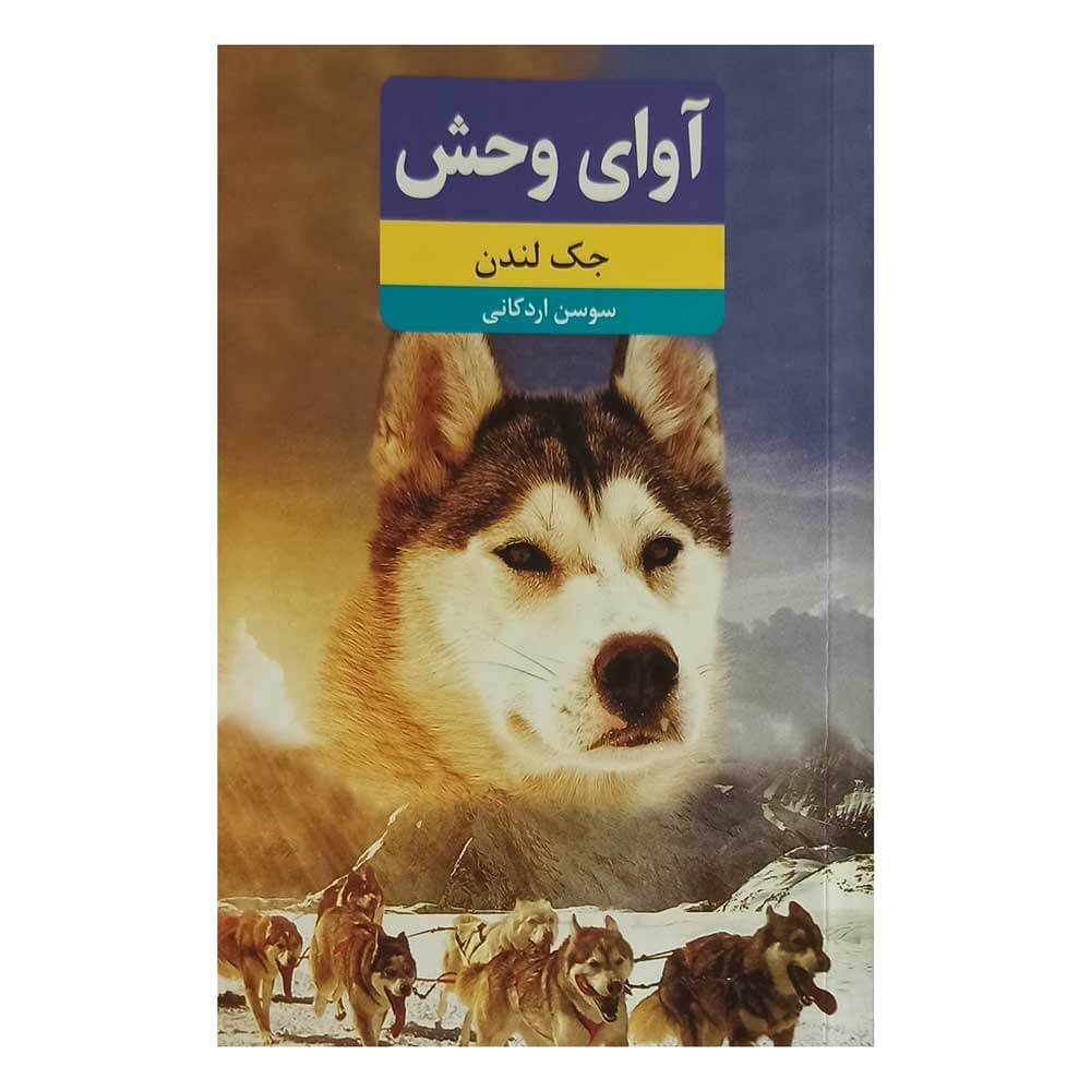 کتاب آوای وحش