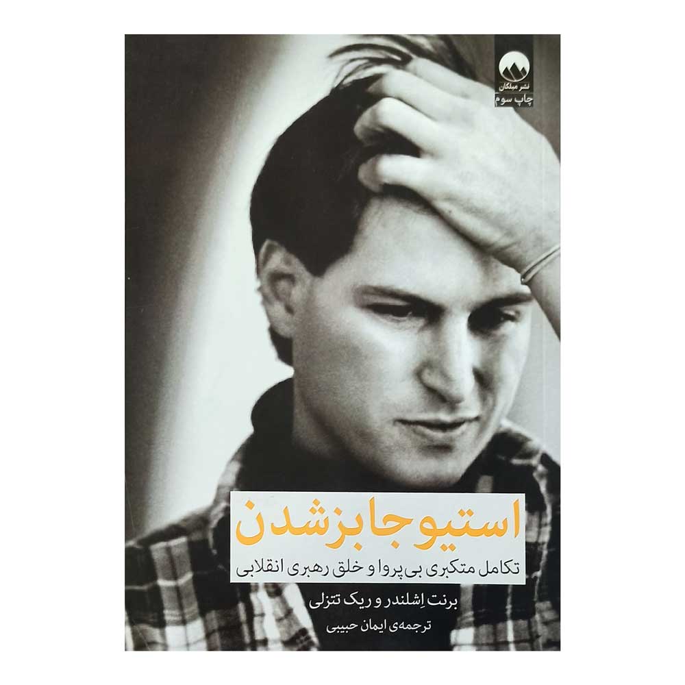 کتاب استیوجابزشدن