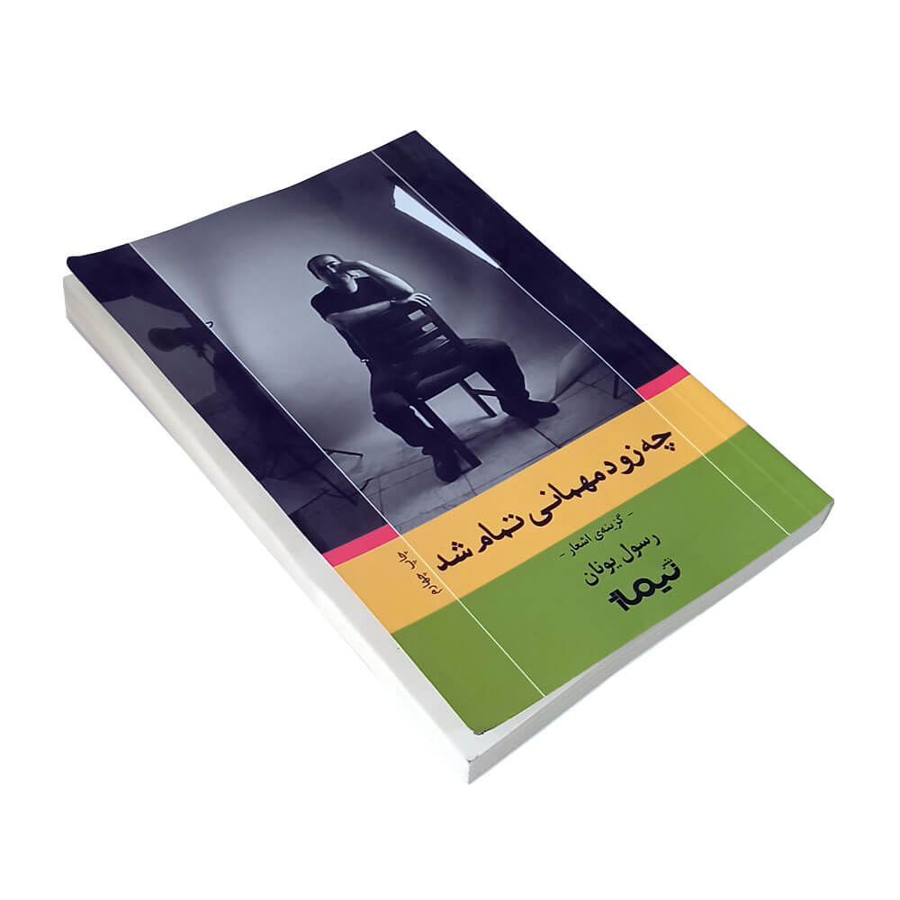 کتاب چه زود مهمانی تمام شد