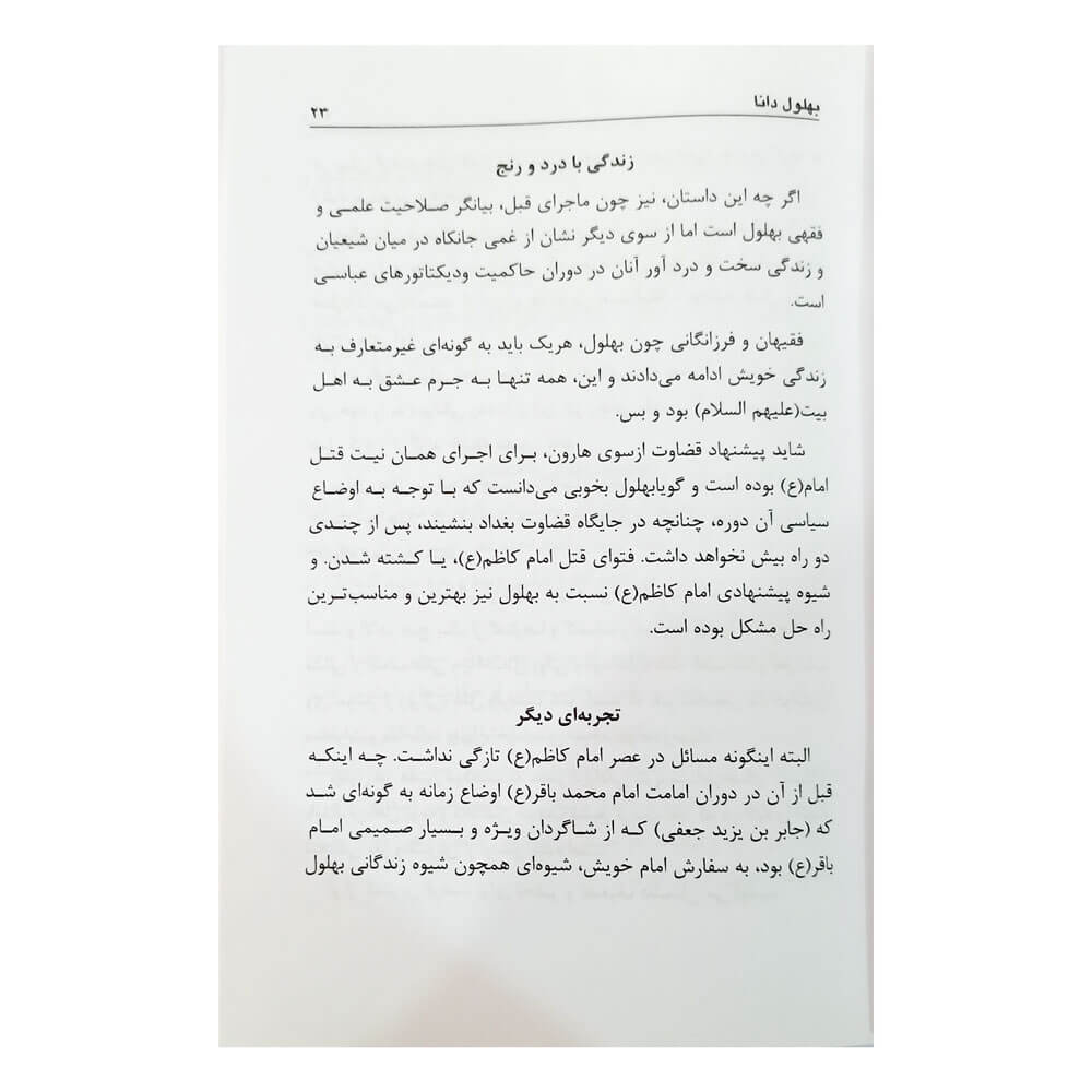 کتاب حکایات شیرین بهلول و پندهای لقمان حکیم