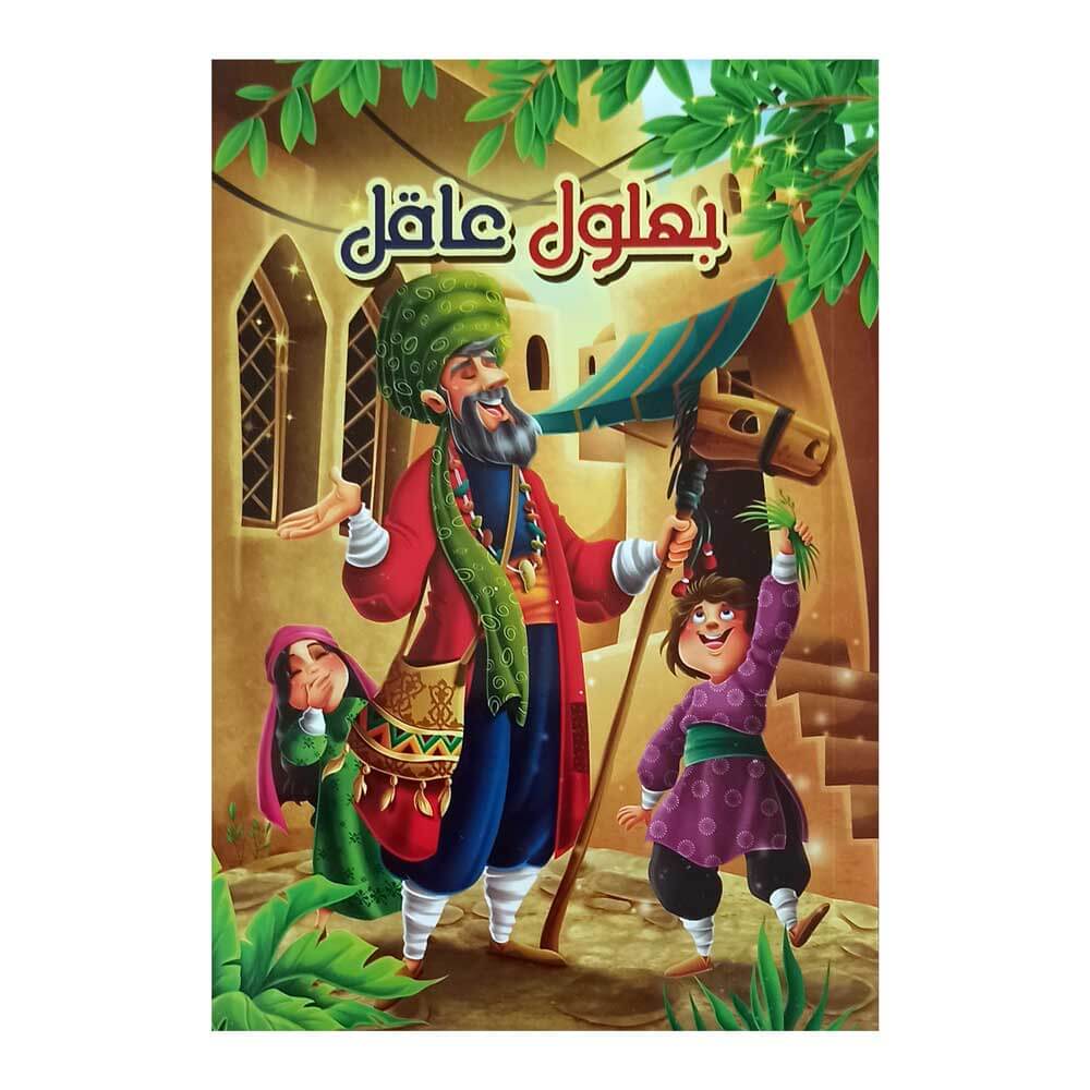 کتاب حکایت بهلول عاقل