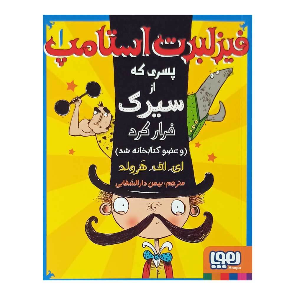 کتاب داستان فیزبرت استامپ پسری که ازسیرک فرار کردو عضوکتابخانه شد