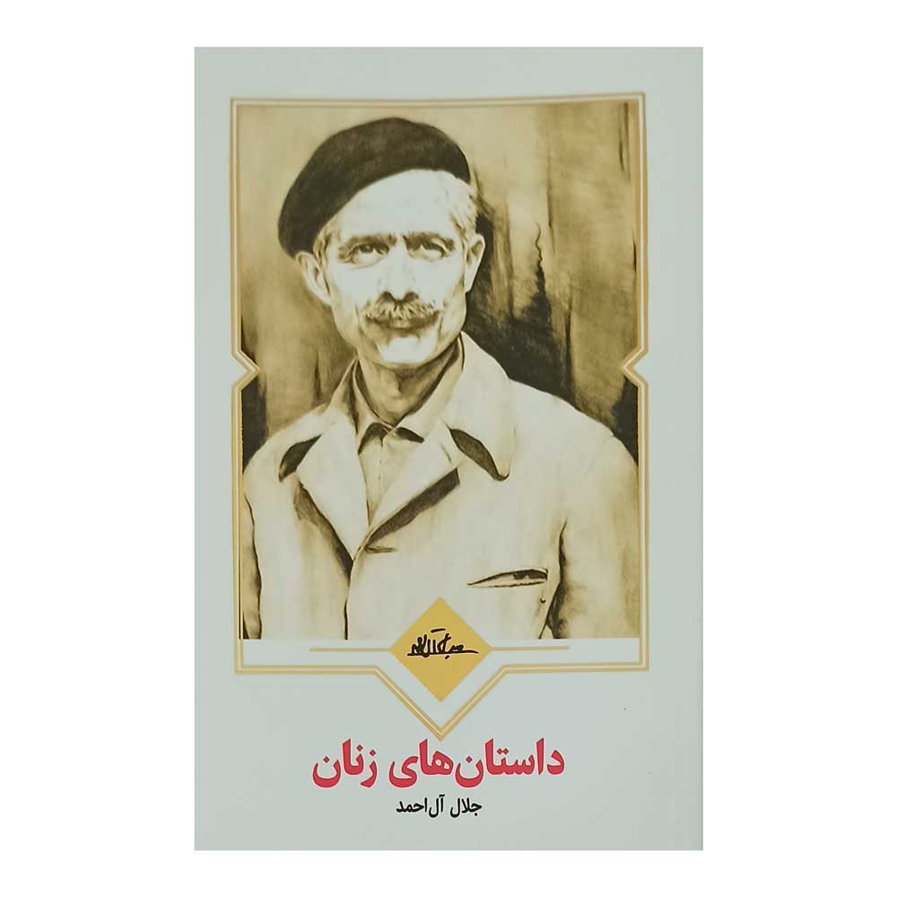 کتاب داستان های زنان