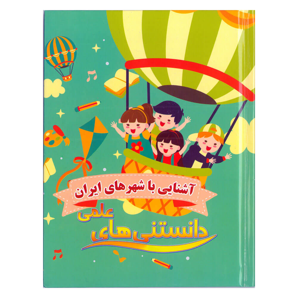 کتاب دانستنی های علمی، آشنایی با شهر های ایران