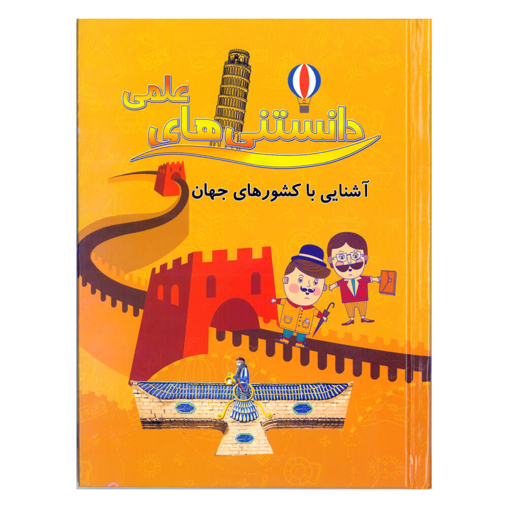 کتاب دانستنی های علمی، آشنایی با کشورهای جهان