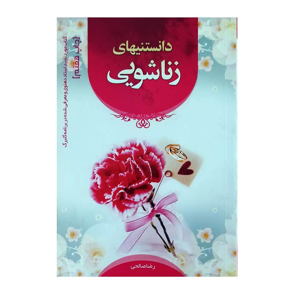 کتاب دانستنیهای زناشویی