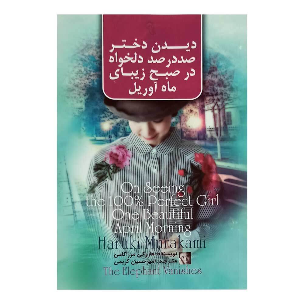 کتاب دیدن دخترصددرصد دلخواه درصبح زیبای ماه آوریل