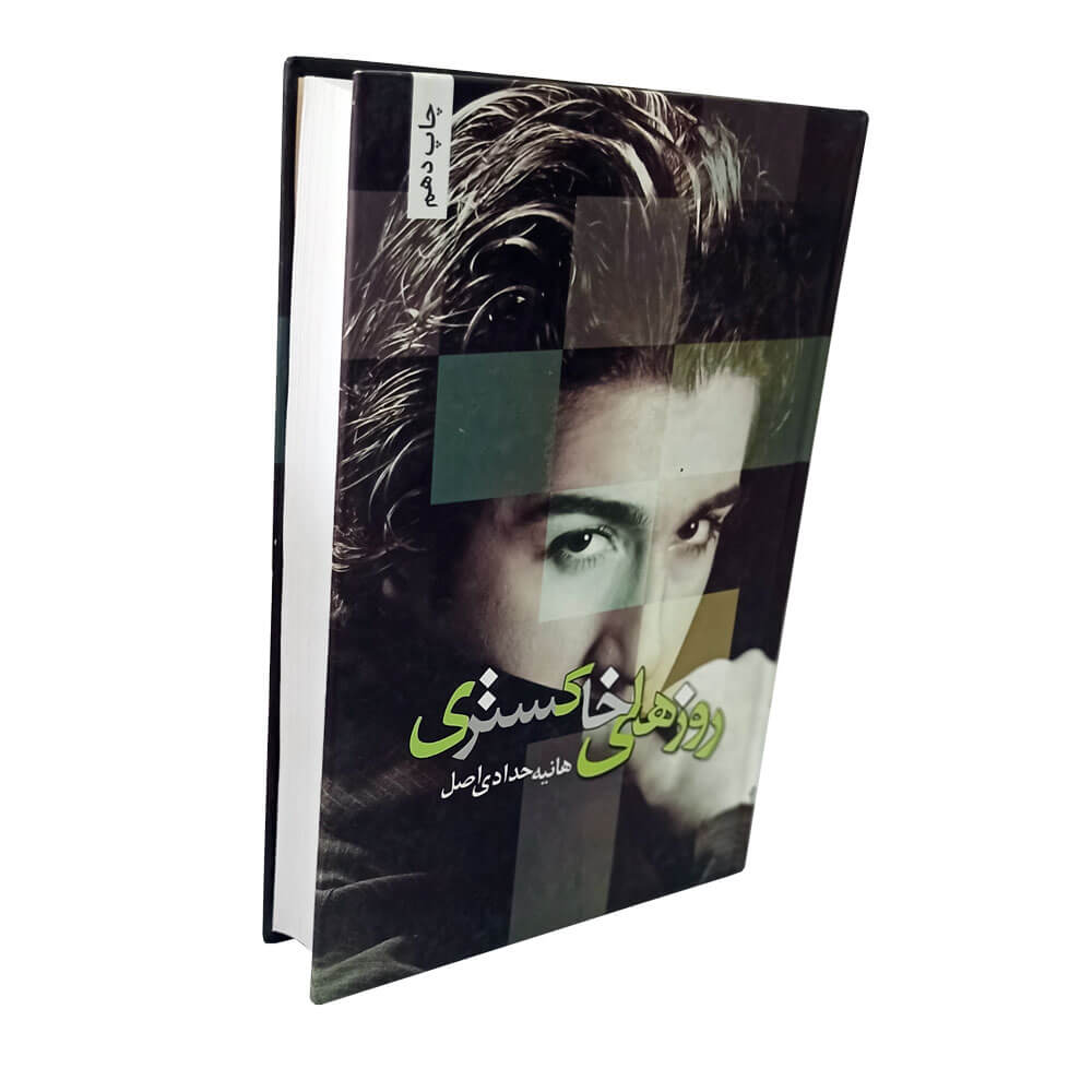 کتاب روز های خاکستری