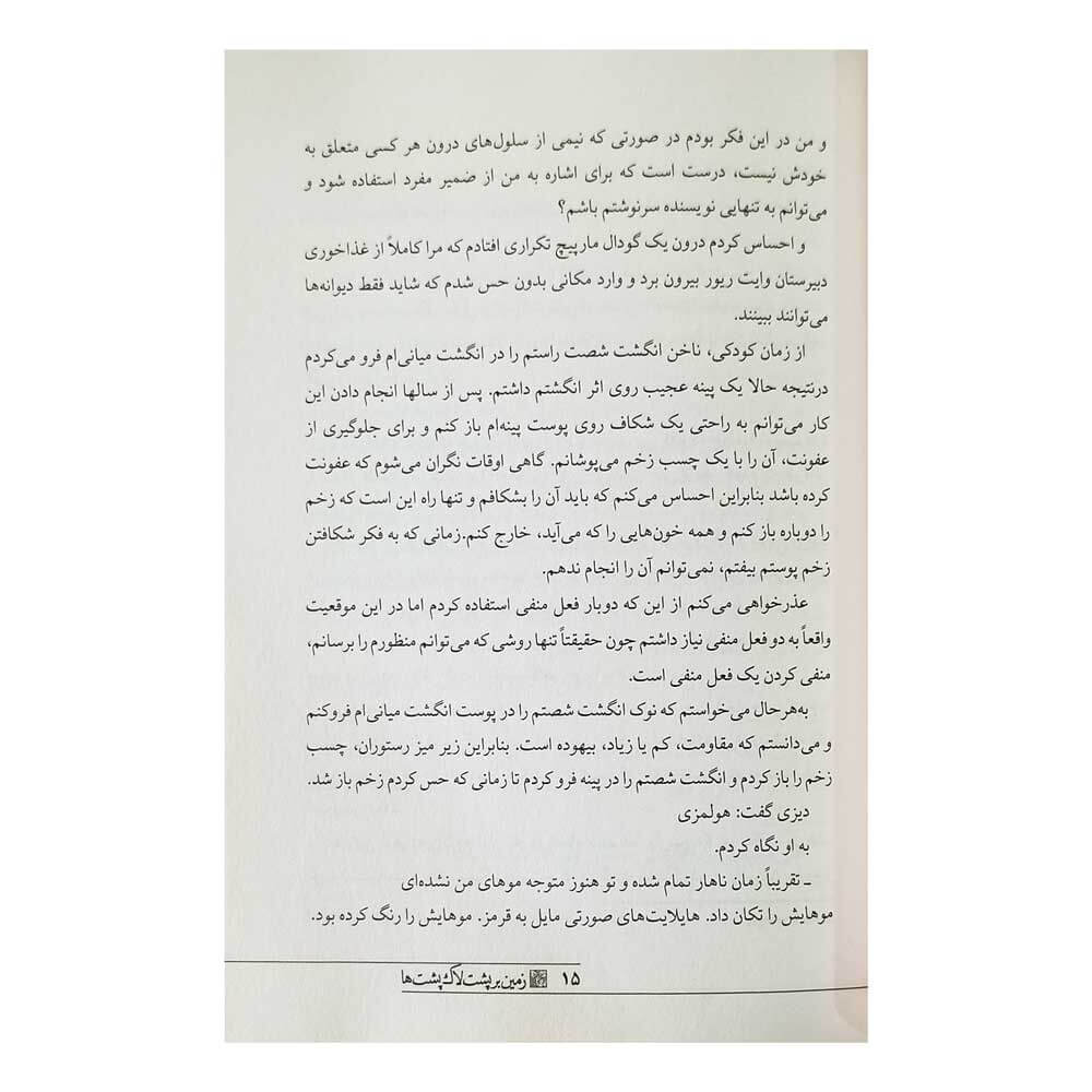 کتاب زمین برپشت لاک پشت ها