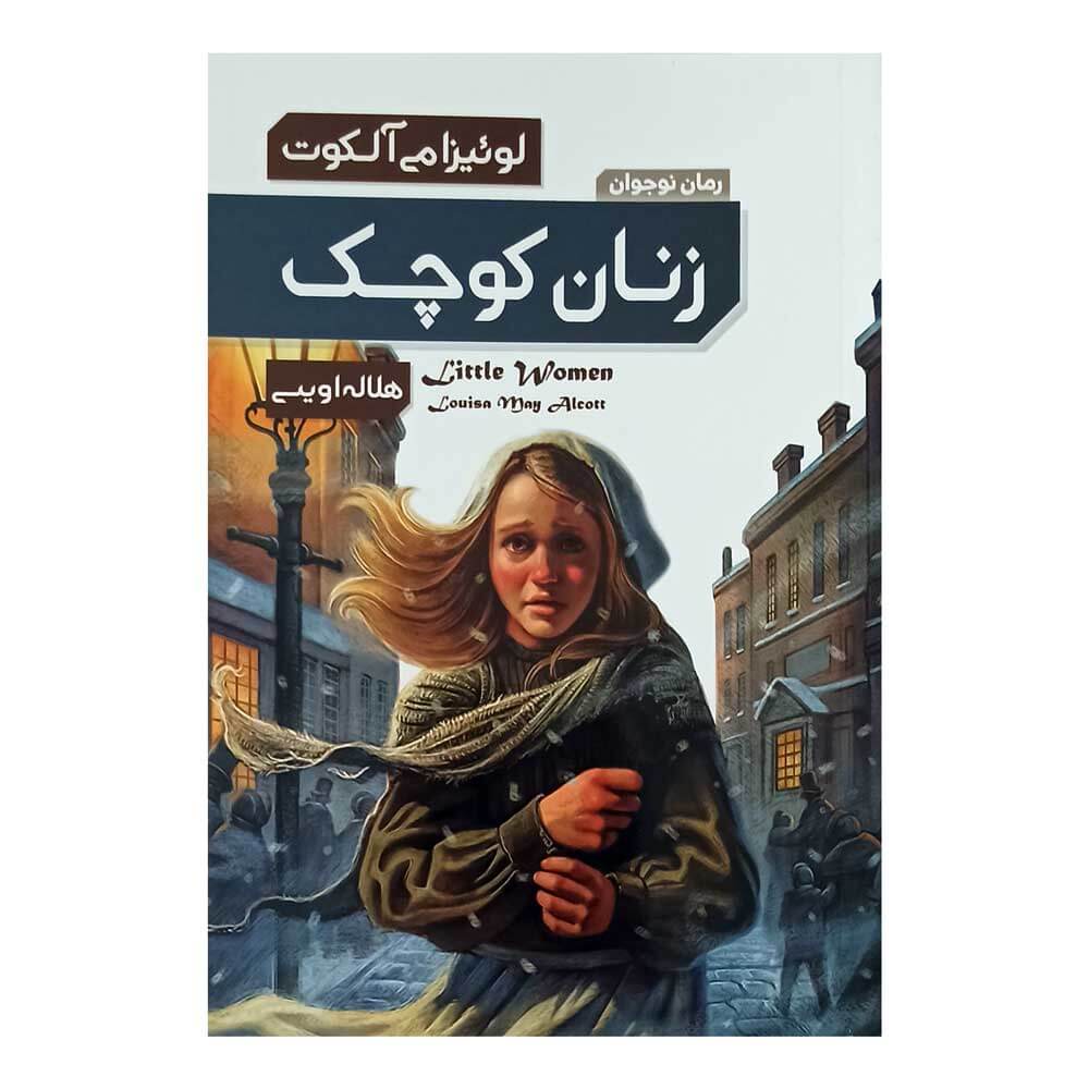 کتاب زنان کوچک