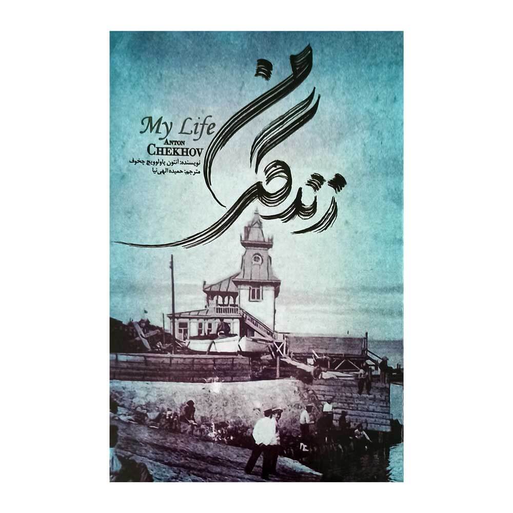 کتاب زندگی من