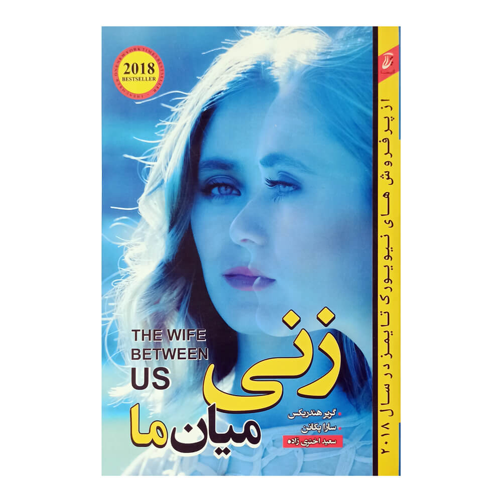 کتاب زنی میان ما