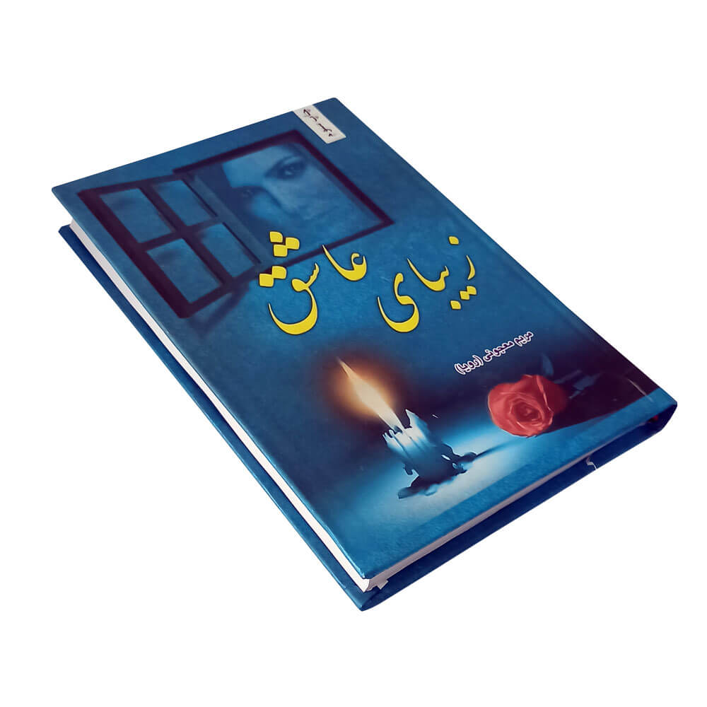 کتاب زیبای عاشق