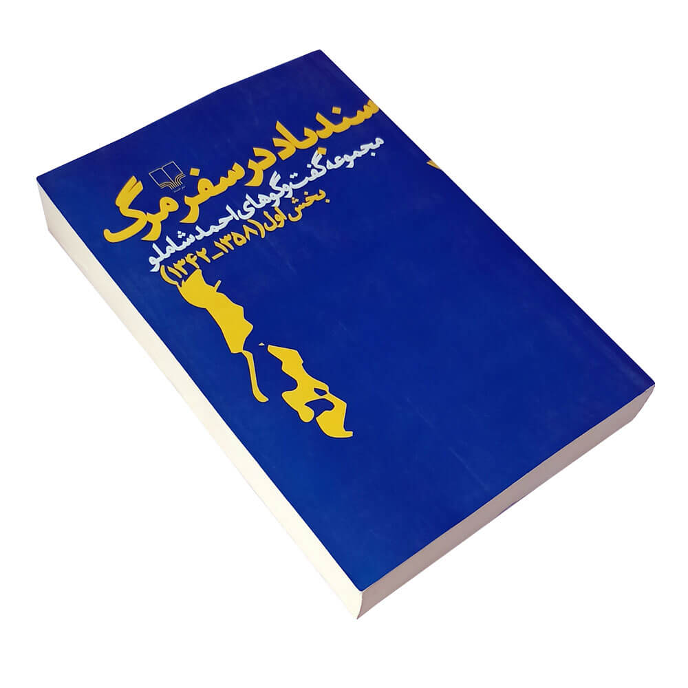 کتاب سندباد در سفر مرگ