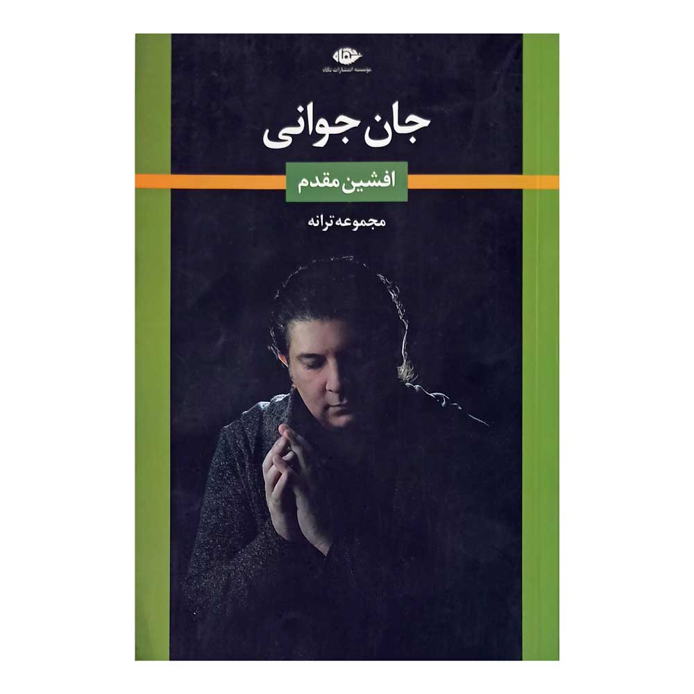 کتاب شعر جان جوانی